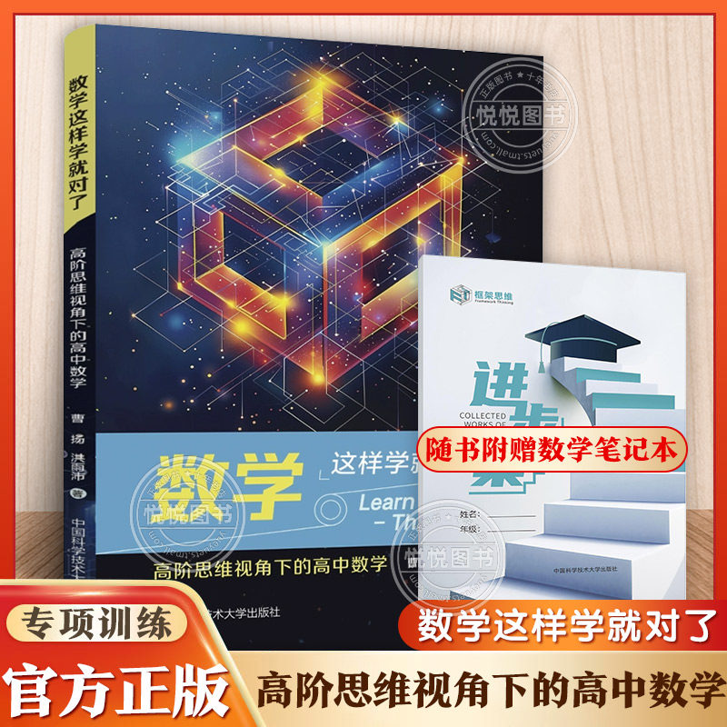 数学这样学就对了高阶思维视角下的高中数学专项训练必刷题总复习知识点总结大集结大全归纳高中高一二三数学思维拓展专项强化训练