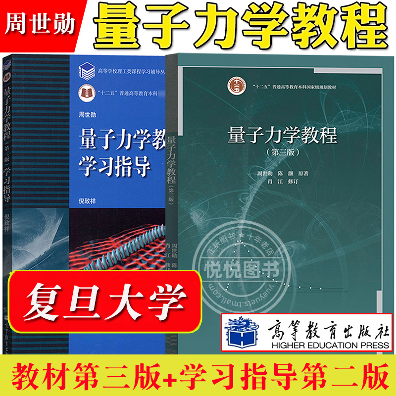 复旦大学 量子力学教程 第三版 周世勋 教材+学习指导第2版  高等教育出版社 量子力学教材及辅导习题集 大学物理专业教科书 第3版 书籍/杂志/报纸 大学教材 原图主图