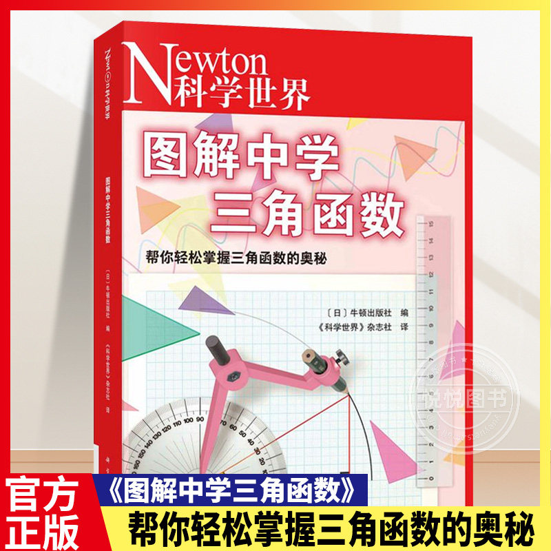 图解中学三角函数 正弦余弦正切 科学世界系列帮你轻松掌握三角函数的奥秘 三角函数的起源与使用方法傅里叶分析 三角函数科普读物