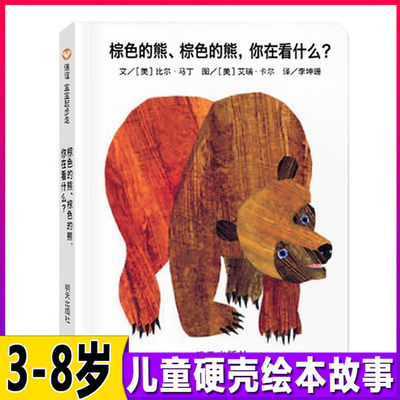 纸板书棕色的熊棕色的熊你在看什么 棕熊绘本信谊硬壳精装儿童绘本0-1-2-3周岁幼儿园宝宝亲子共读阅读睡前故事书本图画书籍图书