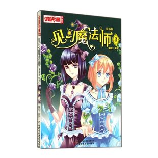 见习魔法师(漫画版3)/中国卡通漫画书 葵子