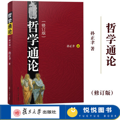 哲学通论 修订版 孙正聿 研究哲学基础理论学术专著 哲学史和当代哲学 追问哲学究竟是什么 复旦大学出版社 大学哲学教材 考研用书