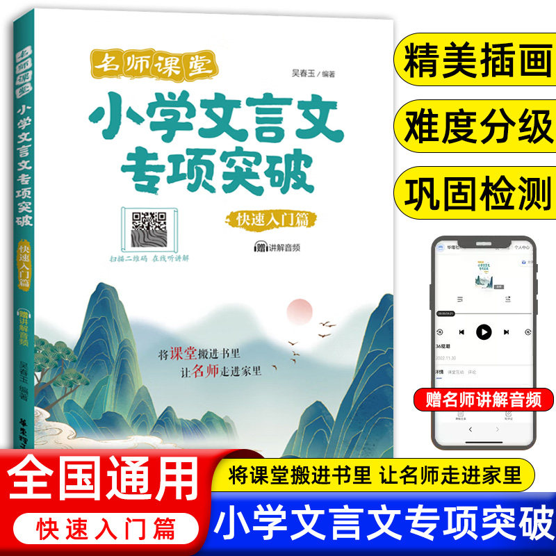 名师课堂小学文言文专项突破快速入门篇人教版赠讲解音频小学生语文必备古诗文言文译注与赏析文言文阅读与训练专项同步练习册使用感如何?