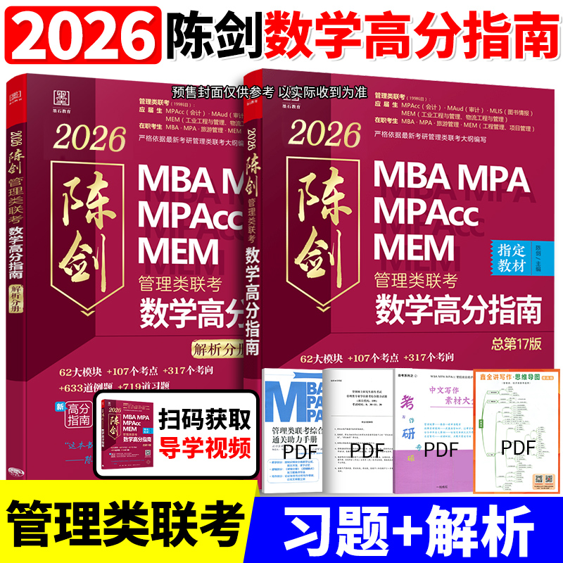 2026MBA陈剑数学高分指南