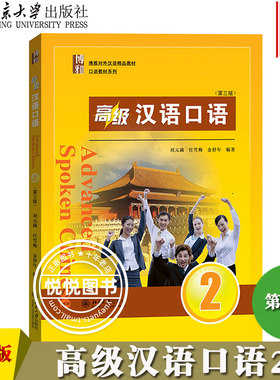 高级汉语口语2第三版北京大学