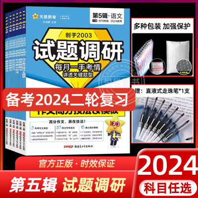 2024试题调研第五辑天星教育