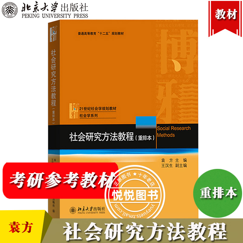 社会研究方法教程 重排本 袁方 北京大学出版社 21世纪社会学规划教材 社会研究方法指南定性定量研究考研用书 可搭艾尔巴比风笑天