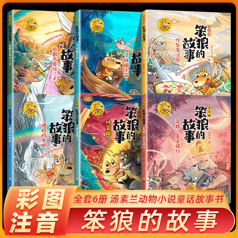 笨狼的故事彩图注音版汤素兰