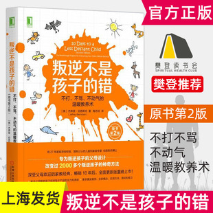 伯恩斯坦 不打不骂不动气 原书第2版 温暖教养术 叛逆不是孩子 樊登读书会推荐 错 第二版 生活家庭教育孩子书籍青