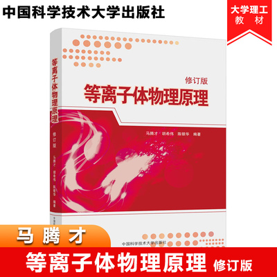 等离子体物理原理 修订版 马腾才 大学物理系本科生及工科院校研究生教材 高温和低温等离子体研究辅导书 中国科学技术大学出版社