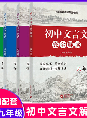 初中文言文完全解读六七八九年级