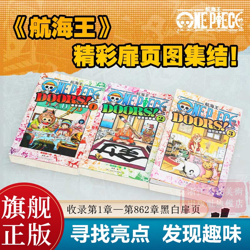 【单册任选】航海王扉页故事集1-3 共3册 海贼王扉页故事 番外小故事 尾田荣一郎著 ONE PIECE 故事集1+2+3全套3册 路飞索隆娜美