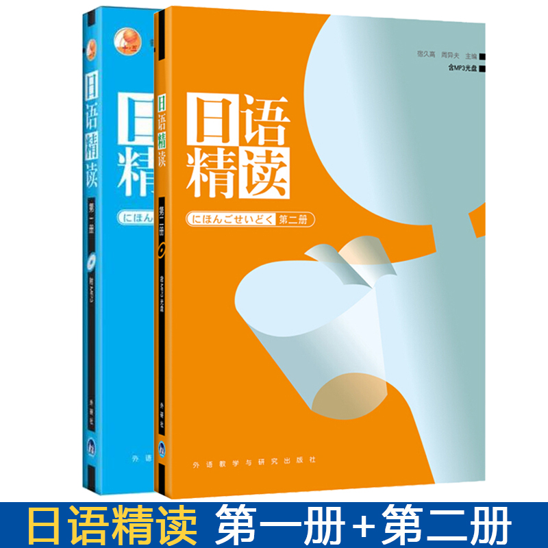 日语精读第一册+第二册全2册外语教学与研究出版社日语专业高年级日语精读教材日语精读精选考试大学日语学习教材日语精读