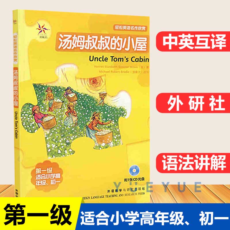 汤姆叔叔的小屋 轻松英语名作欣赏第一级适合小学高年级初一年级含光盘 小学教辅英语学习课外读物英汉对照中英互译含答案双语阅读