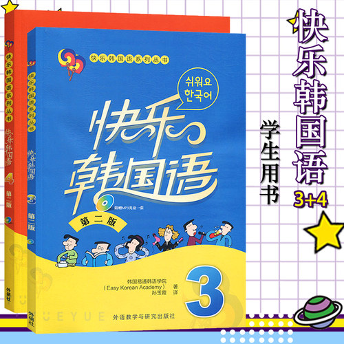 快乐韩国语学生用书3+4