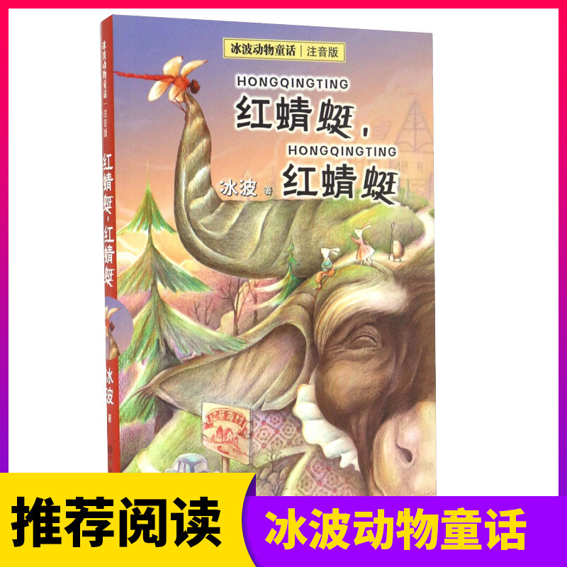 红蜻蜓红蜻蜓注音版冰波动物童话儿童故事书6-7-8-10岁儿童读物故事