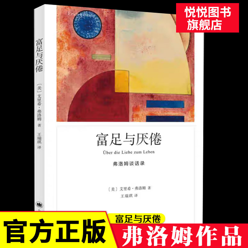 弗洛姆作品系列-富足与厌倦美艾里希弗洛姆著心理学大师弗洛姆谈话录首度出版消费主义、依恋关系、父权制度等主题外国哲学书籍