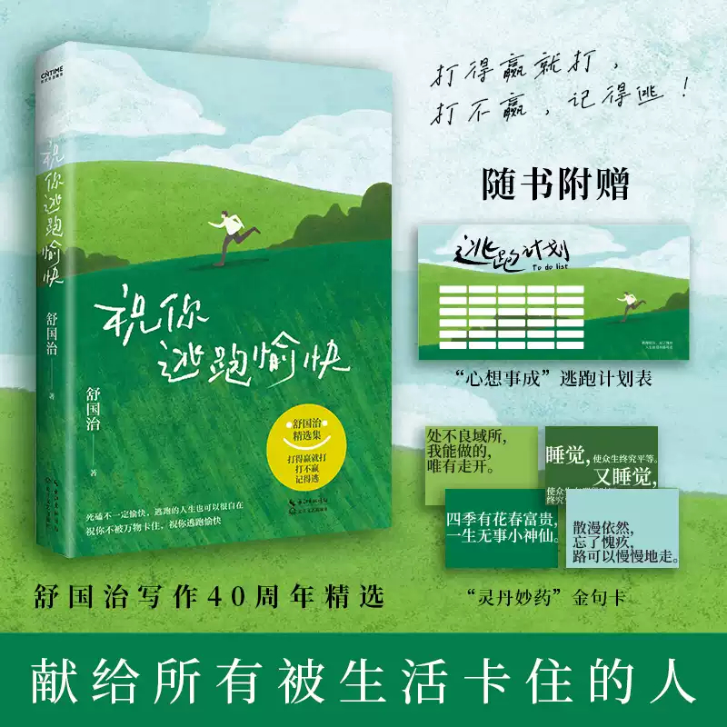 官方正版 祝你逃跑愉快 舒国治著 舒国治人生哲学散文 打得过就打打不过 记得逃给正在被生活困住的你