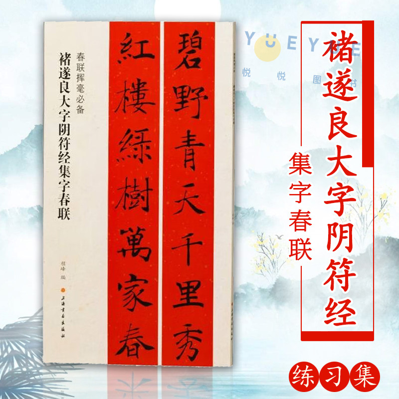 褚遂良大字阴符经集字春联 春联挥毫 程峰 简体旁注毛笔字帖书法书籍 成人学生临摹临帖练习集字选字横批作品 上海书画出版社,书籍/杂志/报纸,书法/篆刻/字帖书籍,淘宝优惠券,粉丝福利购,淘宝优惠卷