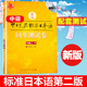 新版中日交流标准日本语中级上下同步测试卷附MP3光盘 中国人学日语教程同步试卷 国人学日本语教材辅助练习 张厚泉人民教育出版社