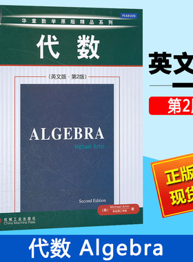Algebra 2ed/Michael Artin 代数 英文版 第2版 阿廷 机械工业出版社 华章数学经典精品 大学数学教材 麻省理工学院代数学经典教材