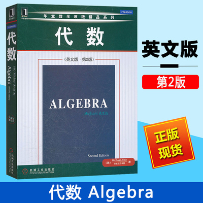 Algebra 2ed/Michael Artin 代数 英文版 第2版 阿廷 机械工业出版社 华章数学经典精品 大学数学教材 麻省理工学院代数学经典教材