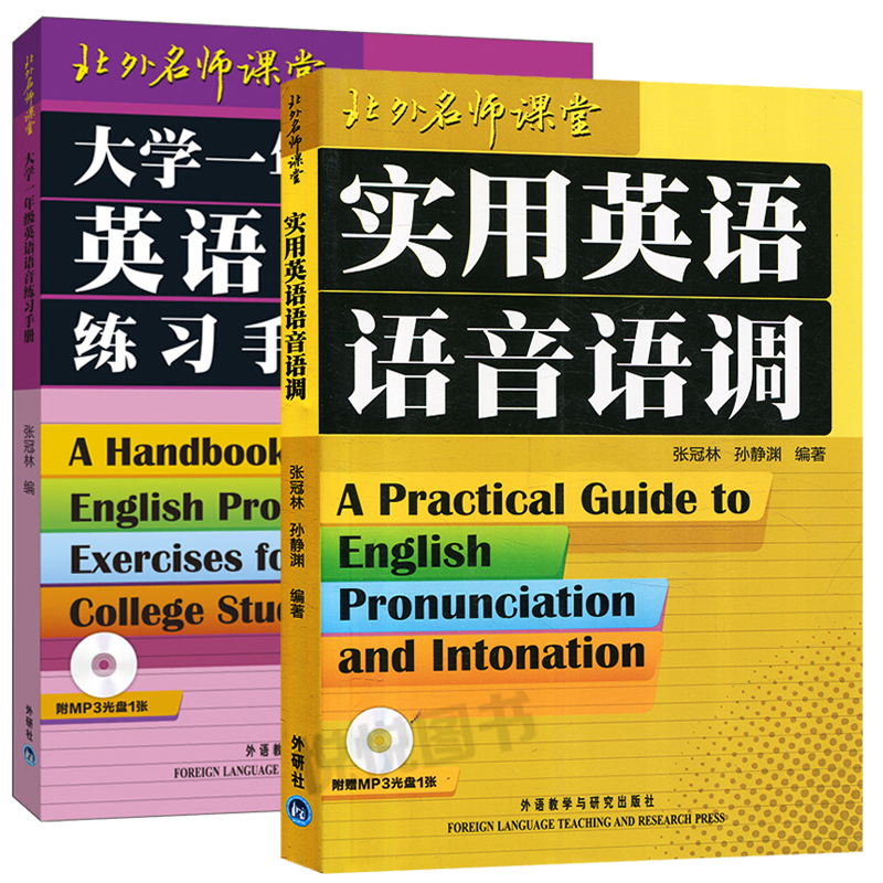 大学一年级英语语音练习手册+实用英语语音语调英语专业学生提高英语语音水平英语辅导学习工具书张冠林外语教学与研究出版社