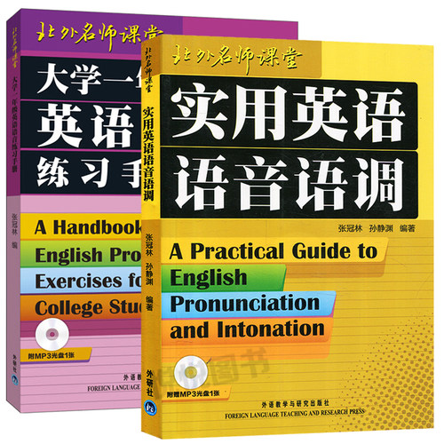 大学一年级英语语音练习手册+实用英语语音语调 英语专业学生提高英语语音水平 英语辅导学习工具书 张冠林外语教学与研究出版社
