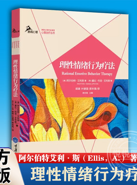 理性情绪行为疗法 鹿鸣心理治疗丛书 REBT创始人心理学大师阿尔伯特艾利斯作品 备受推崇和点赞的心理治疗理论 重庆大学出版社