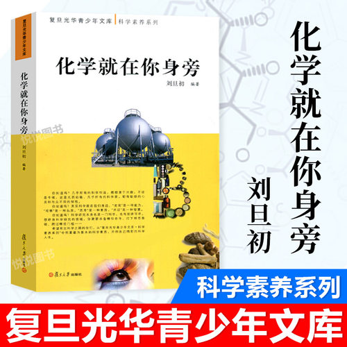 化学就在你身旁 刘旦初 复旦光华青少年文库 科学素养系列 人类生活有着密切关系的基础学科科普书 学生课外读物 复旦大学出版社