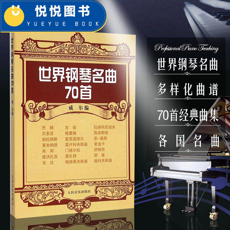 钢琴谱大全流行钢琴曲集世界钢琴名曲70首 正版钢琴教材练习曲书籍