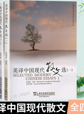 外教社 英译中国现代散文选1-4全四册 张培基 汉英对照 上海外语教育出版社 英语专业考研教材用书 中国现代散文精品鉴赏书籍