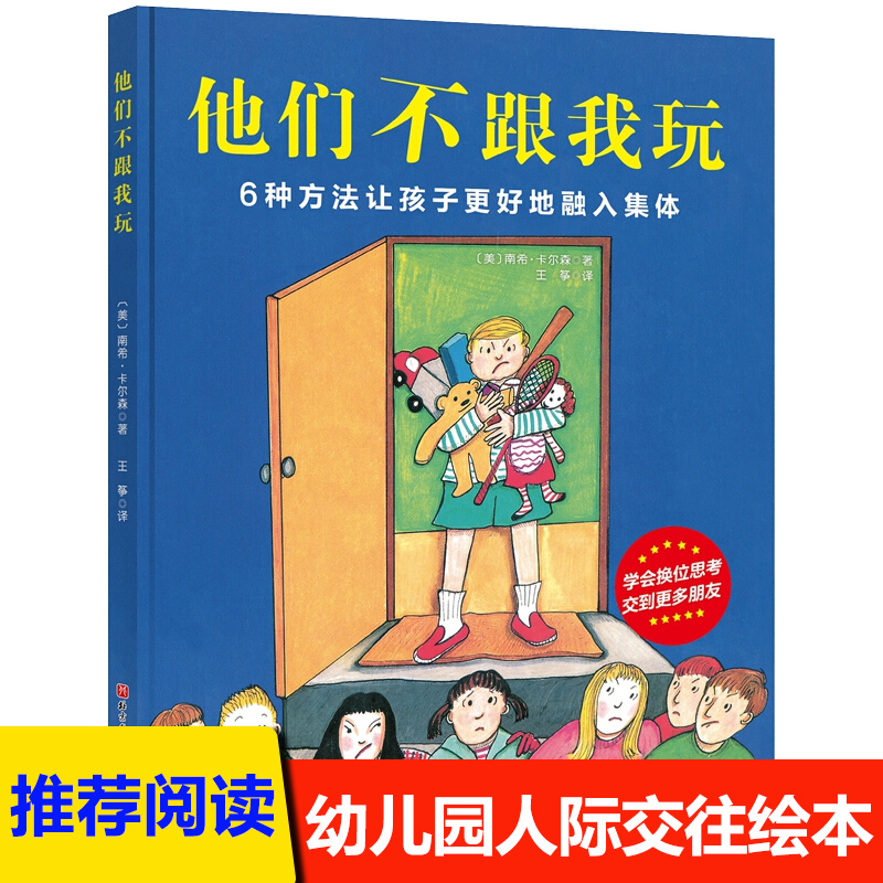 他们不跟我玩 3-4-5-6岁儿童绘本图画书亲子阅读宝宝睡前故事书幼儿园入园准备推荐阅读人际交往交朋友友谊绘本书籍融入集体早教书