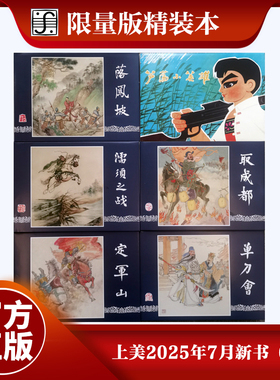 限量版】正版全6册 落凤坡+取成都+单刀会+濡须之战+定军山+芦荡小英雄 三国演义老版怀旧连环画小人书漫画书籍上海人民美术出版社