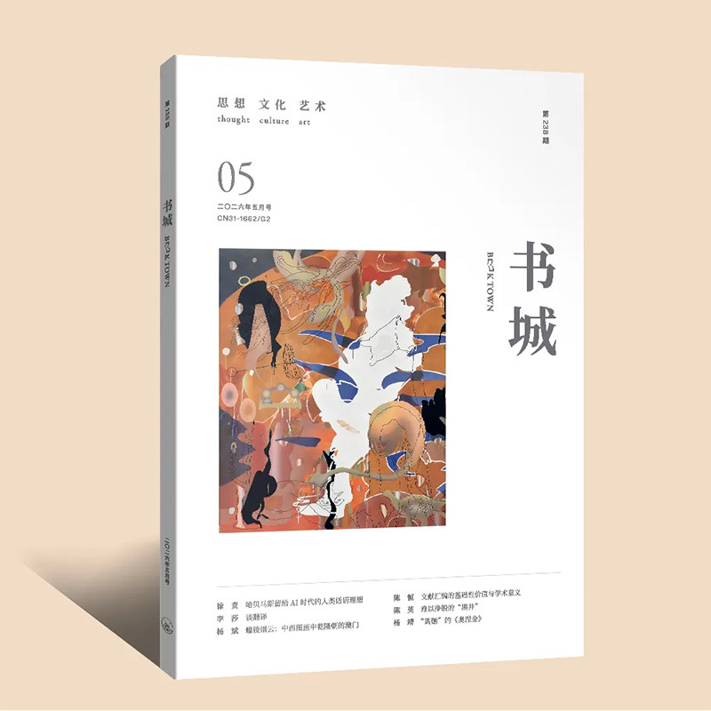 正版 书城 2026年5月号第238期 读书博览群书文化思想人文艺术中外书摘书屋 期刊杂志书籍