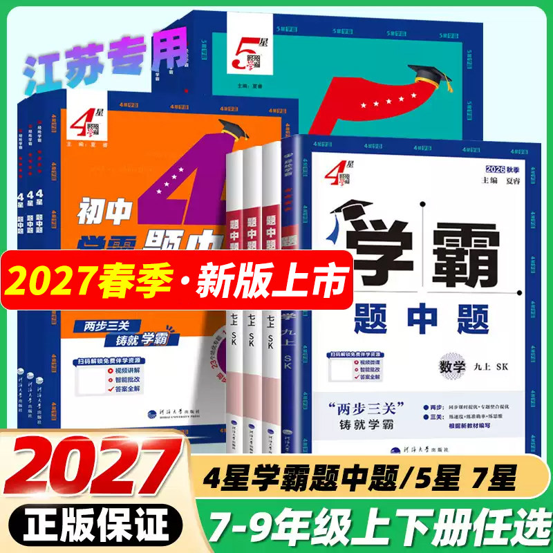 2027春4星学霸题中题七八九年级上下册数学物理化学语文英语组合训练苏科版初中初一初二初三译林同步教材配套练习册江苏经纶学典