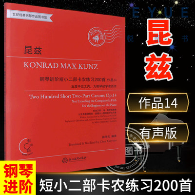 正版昆兹 钢琴进阶短小二部卡农练习200首作品14有声版 世纪经典钢琴作品图书馆 [德]康拉德·马克思·昆兹,陈学元 浙江教育出版