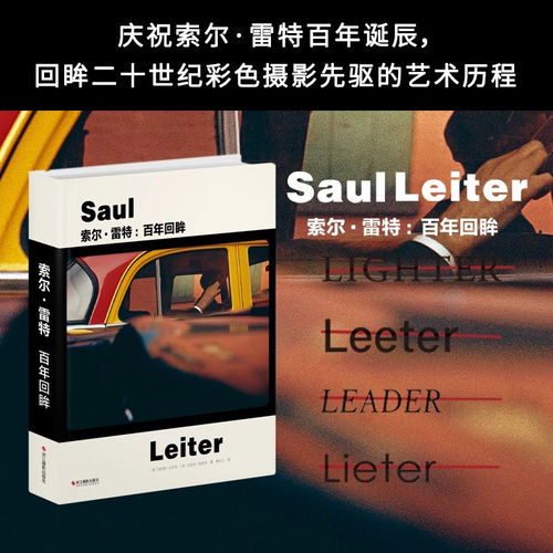 Saul Leiter索尔·雷特：百年回眸 中文版 街头摄影集 百年回顾 浙江摄影出版社 精装摄影艺术图书