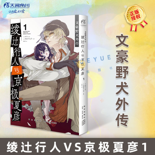 正版 文豪野犬外传漫画版 绫辻行人VS京极夏彦 第1册 朝雾卡夫卡原作小说改编漫画 人气异能战斗动漫侦探推理青春天闻角川书籍