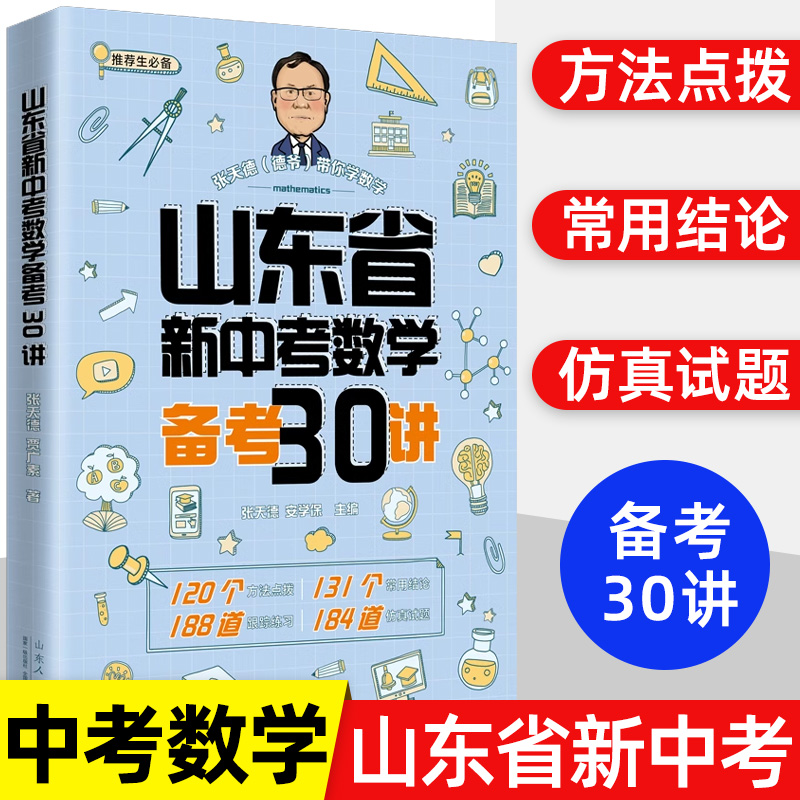 2024山东省新中考数学备考30讲张天德带你学数学安学保著初三统考真题模拟押题卷教材同步必刷题方法点拨山东人民出版社