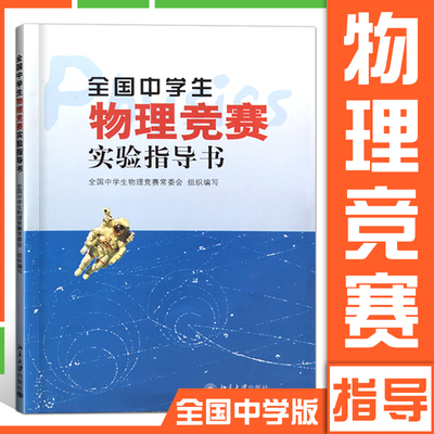 新版！ 全国中学生物理竞赛实验指导书 北京大学出版社 中学物理教学的参考书 物理竞赛书奥赛考试用书奥赛物理题选物理奥赛集训书