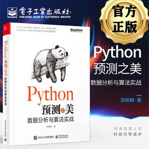 Python预测之美数据分析与算法实战游皓麟 python数据分析书籍预测入门特征工程预测算法线性回归及优化复杂回归时间序列分析书