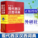 社 西班牙语专业自学入门教材工具字典 外语教学与研究出版 西班牙词汇短语术语单词书 外研社现代西汉汉西词典 标准西班牙语辞典