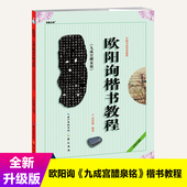 九成宫醴泉铭 欧阳询楷书教程 武道湘 崇文书局 中国书法培训教程 欧体临摹字体讲解教材图书籍 初学入门基础碑帖学生成人毛笔字帖