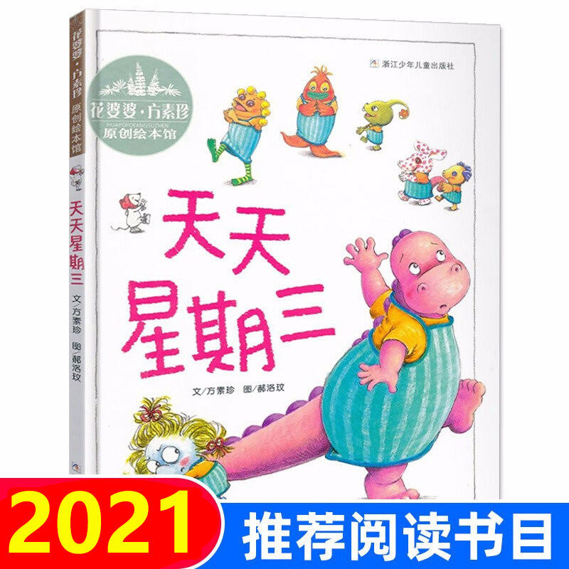天天星期三花婆婆方素珍原创绘本馆3-6岁宝宝故事书幼儿园书籍宝宝