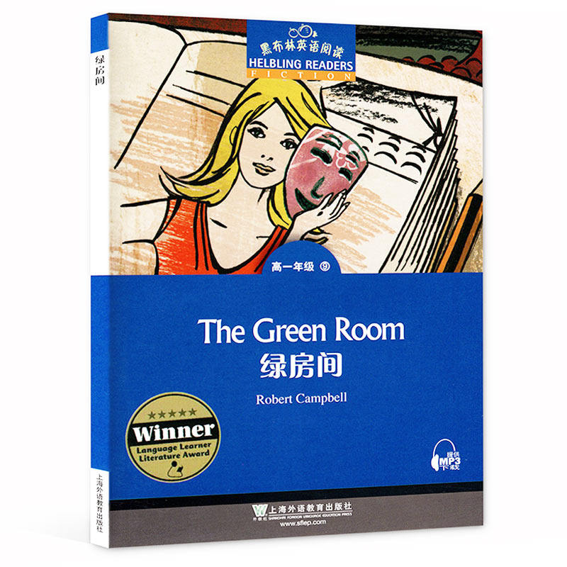 黑布林英语阅读 绿房间 高一年级 第9册 上海外语教