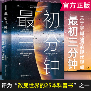 【精装】最初三分钟:关于宇宙起源的现代观点 懒蚂蚁微百科系列丛书 史蒂文·温伯格 宇宙天文科普书籍【中小学生阅读指导书目】