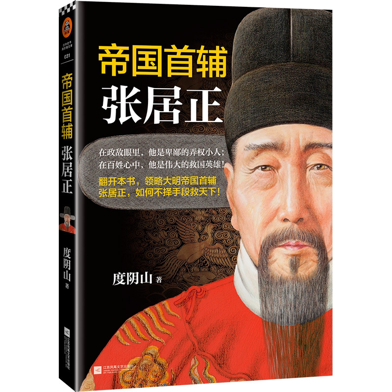 【读客正版】帝国首辅(张居正) 度阴山 经典历史人物传记中国历史人物传记 中国历史书籍 完整还原真实的张居正 正版书籍图片
