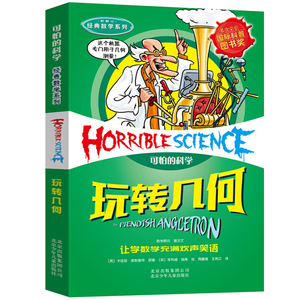 可怕的科学经典数学系列玩转几何小学儿童科普少儿百科全书自然探秘 7-12-15岁儿童课外读物经典科学书籍班主任推荐读物
