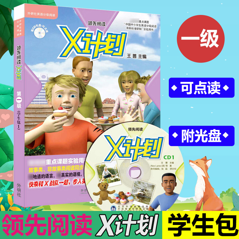 丽声领先阅读X计划 第一级 学生包1 点读版 牛津阅读树 幼少儿英语读物儿童英文双语读物 小学生幼儿英语阅读启蒙早教绘本